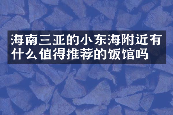 海南三亚的小东海附近有什么值得推荐的饭馆吗