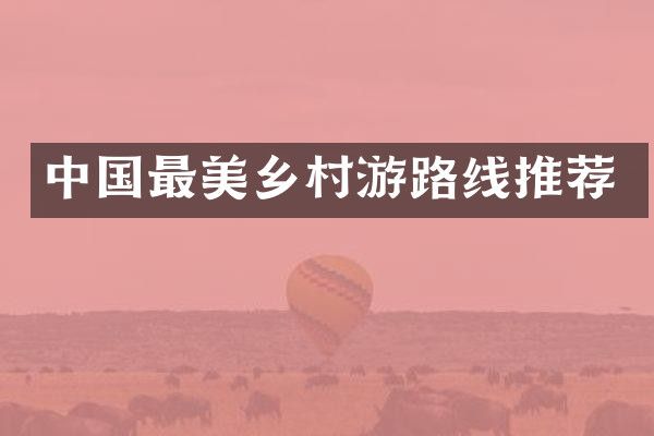 中国最美乡村游路线推荐