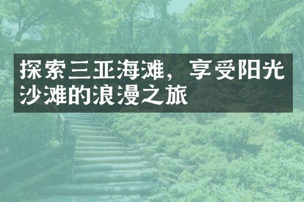 探索三亚海滩，享受阳光沙滩的浪漫之旅