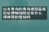山东青岛的青岛德国监狱旧址博物馆附近有什么值得推荐的饭馆吗