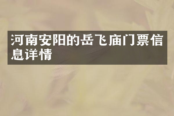 河南安阳的岳飞庙门票信息详情