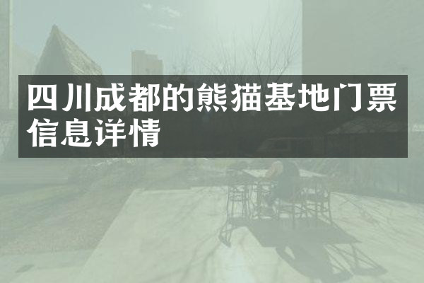 四川成都的熊猫基地门票信息详情