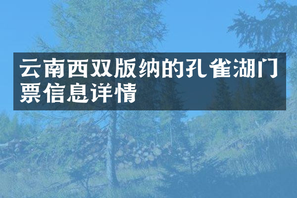 云南西双版纳的孔雀湖门票信息详情