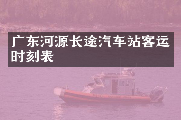 广东河源长途汽车站客运时刻表