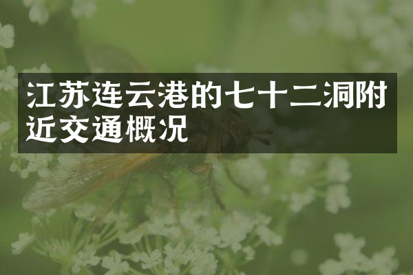 江苏连云港的七十二洞附近交通概况
