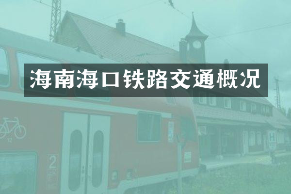 海南海口铁路交通概况