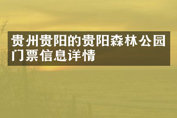 贵州贵阳的贵阳森林公园门票信息详情