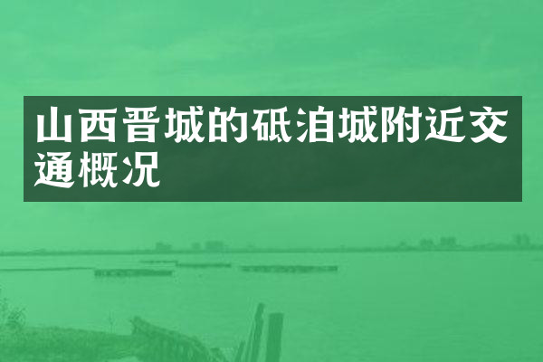 山西晋城的砥洎城附近交通概况