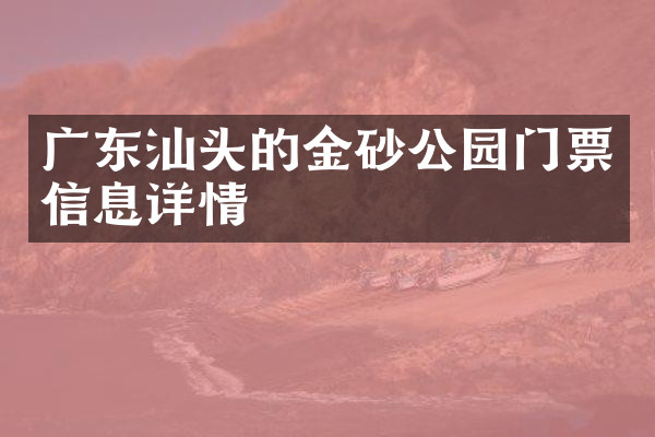 广东汕头的金砂公园门票信息详情