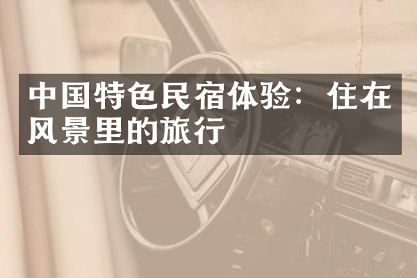 中国特色民宿体验：住在风景里的旅行