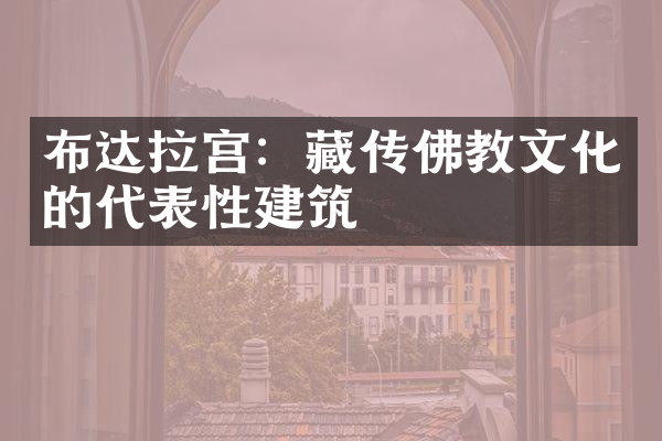 布达拉宫：藏传佛教文化的代表性建筑