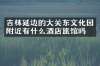 吉林延边的大关东文化园附近有什么酒店旅馆吗