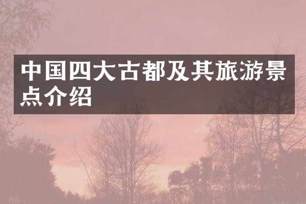 中国四大古都及其旅游景点介绍