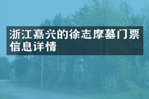 浙江嘉兴的徐志摩墓门票信息详情