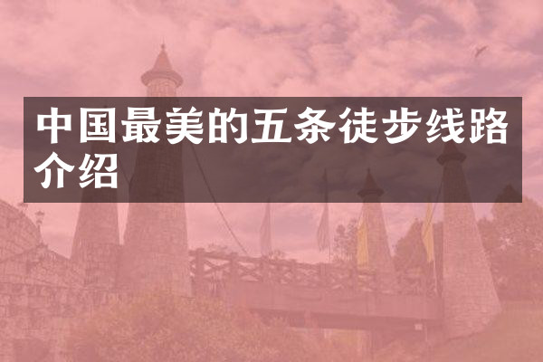 中国最美的五条徒步线路介绍