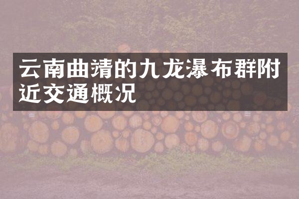 云南曲靖的九龙瀑布群附近交通概况