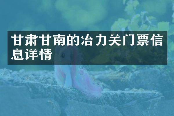 甘肃甘南的冶力关门票信息详情