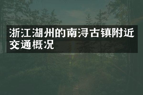浙江湖州的南浔古镇附近交通概况