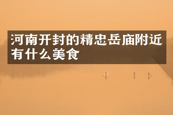 河南开封的精忠岳庙附近有什么美食