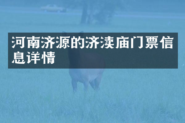 河南济源的济渎庙门票信息详情