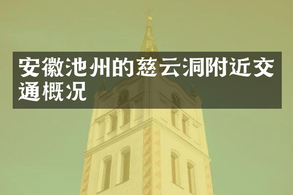 安徽池州的慈云洞附近交通概况