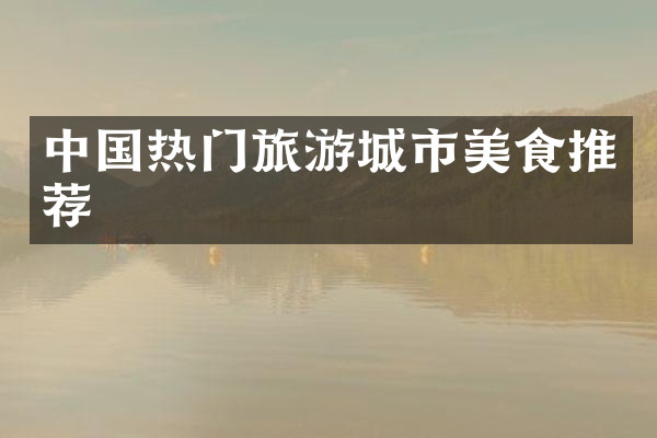 中国热门旅游城市美食推荐