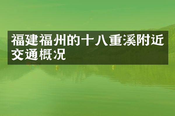 福建福州的十八重溪附近交通概况