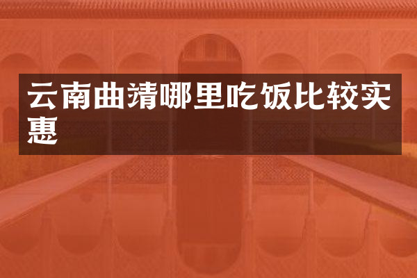 云南曲靖哪里吃饭比较实惠