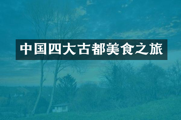 中国四大古都美食之旅