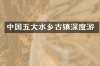中国五大水乡古镇深度游