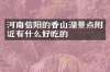 河南信阳的香山湖景点附近有什么好吃的