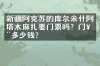 新疆阿克苏的库尔米什阿塔木麻扎要门票吗？门票多少钱？
