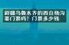 新疆乌鲁木齐的西白杨沟要门票吗？门票多少钱？