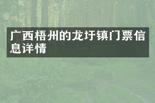 广西梧州的龙圩镇门票信息详情