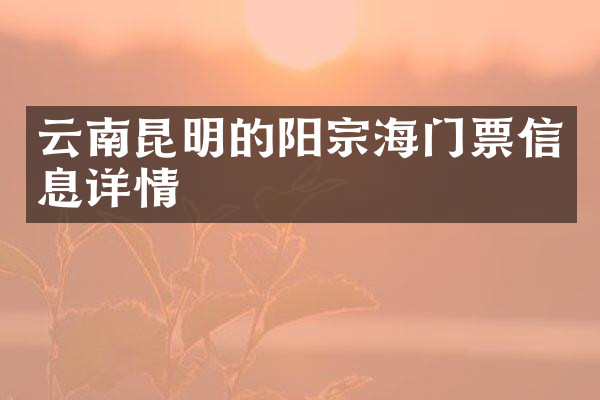 云南昆明的阳宗海门票信息详情