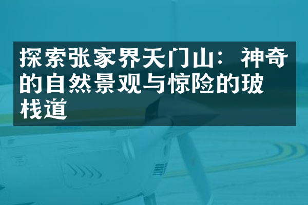 探索张家界天门山：神奇的自然景观与惊险的玻璃栈道