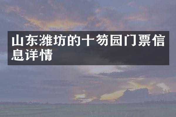山东潍坊的十笏园门票信息详情