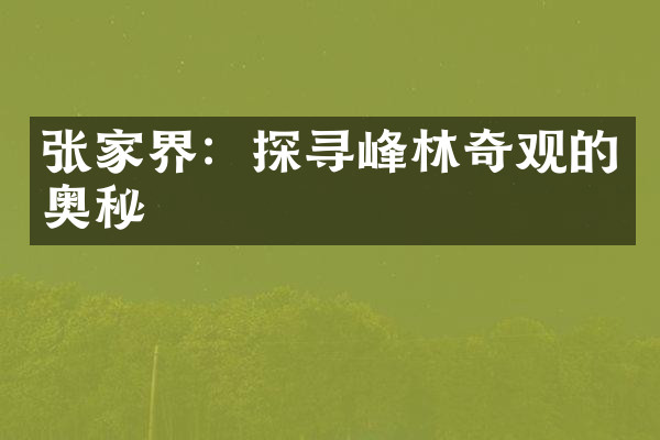 张家界：探寻峰林奇观的奥秘