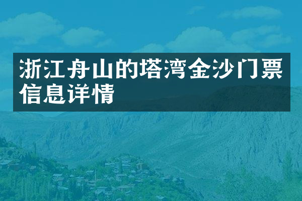 浙江舟山的塔湾金沙门票信息详情