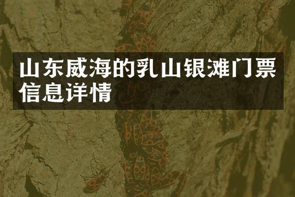 山东威海的乳山银滩门票信息详情