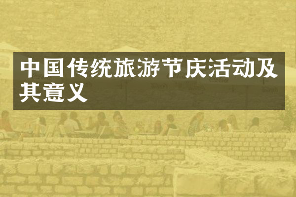 中国传统旅游节庆活动及其意义