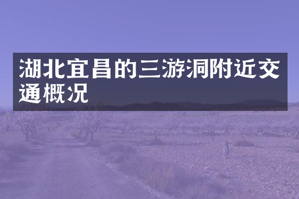 湖北宜昌的三游洞附近交通概况