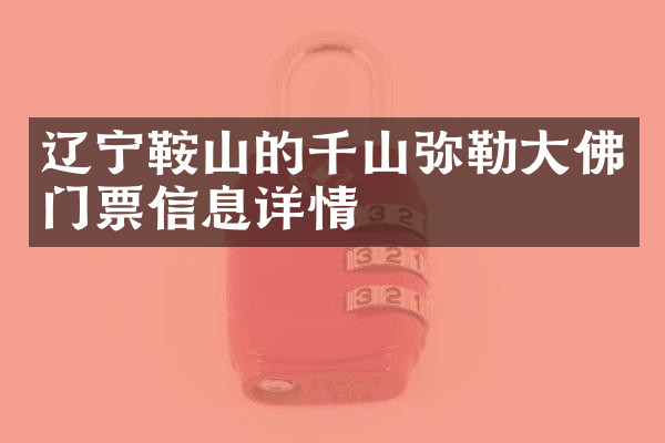 辽宁鞍山的千山弥勒大佛门票信息详情