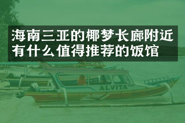 海南三亚的椰梦长廊附近有什么值得推荐的饭馆吗