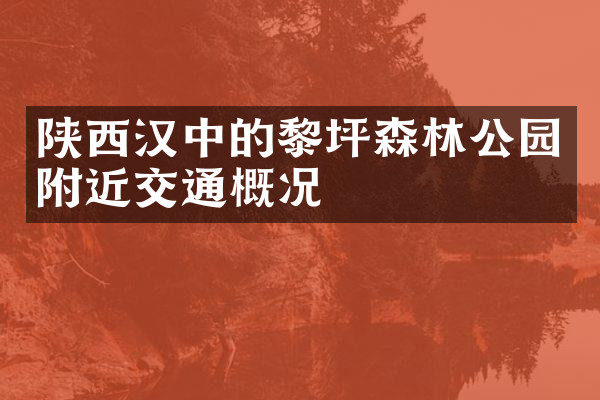 陕西汉中的黎坪森林公园附近交通概况