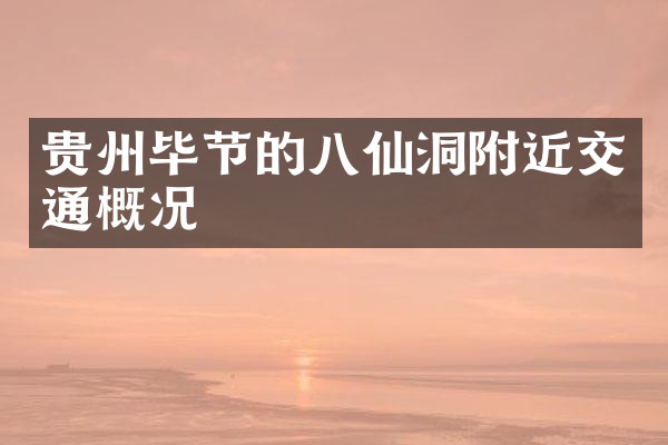贵州毕节的八仙洞附近交通概况