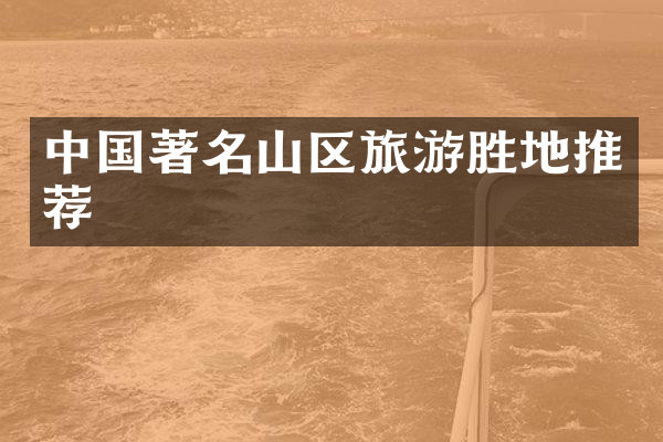 中国著名山区旅游胜地推荐