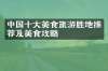 中国十大美食旅游胜地推荐及美食攻略