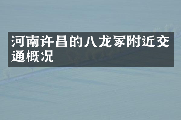河南许昌的八龙冢附近交通概况