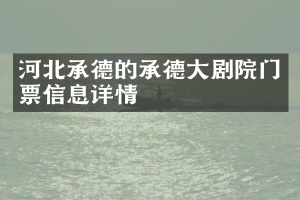 河北承德的承德大剧院门票信息详情